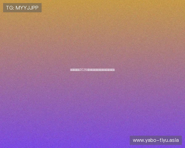 雅博体育解读2026世界杯赛场战术分析与球队战术布局揭秘