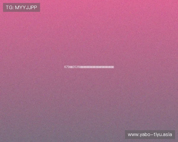 679体育2026世界杯赛事数据统计:球队排名、射手榜与比赛分析 679体育2026世界杯赛事数据统计:球队排名、射手榜与比赛分析