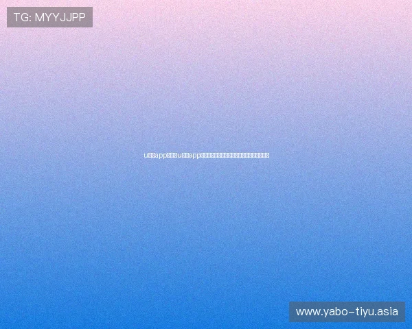 u体育app:通过u体育app获取世界杯赛前球队阵容与专家预测深度解析 u体育app:通过u体育app获取世界杯赛前球队阵容与专家预测深度解析